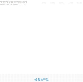 天鹤汽车模具有限公司