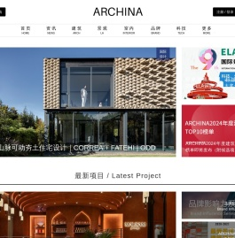 ARCHINA｜中国建筑门户