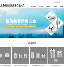广东汇宝昌精密制造有限公司
