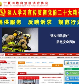宁夏消防协会