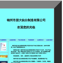 锦州市朋大钛白粉制造有限公司