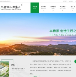江苏丰鑫源环保集团有限公司