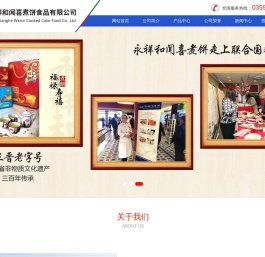 山西永祥和闻喜煮饼食品股份有限公司