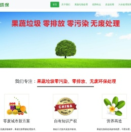 国内果蔬垃圾零污染