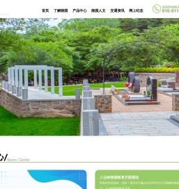 八达岭陵园