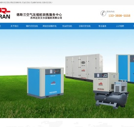 德斯兰压缩机（上海）有限公司销售服务中心网站,苏州空压机维修保养,苏州压缩机维修保养,苏州无油螺杆空压机,两级压缩螺杆机,永磁变频空压机,活塞式空气压缩机,吹瓶空压机,中压空压机,隧道压缩机保养,盾构机空压机维修,苏州迈克艾尔压缩机有限公司