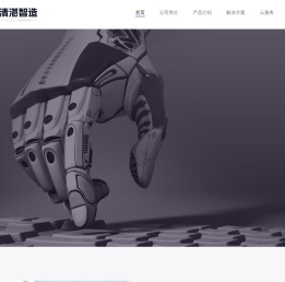清湛智造官网