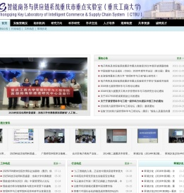 电子商务及供应链系统重庆市重点实验室