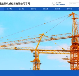 四川腾达建筑机械租赁有限公司网站首页