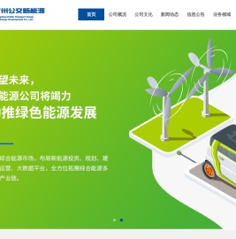 广州公交集团新能源发展有限责任公司