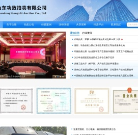 山东功致拍卖有限公司官网