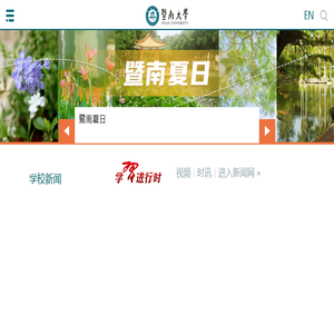 暨南大学