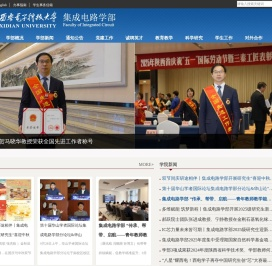西安电子科技大学集成电路学部