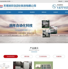 无锡润年自动化科技有限公司