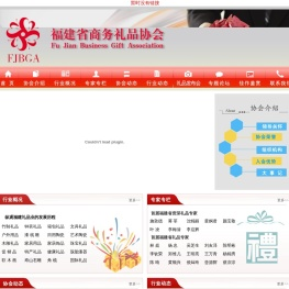 福建省商务礼品协会