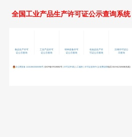 生产许可证查询网