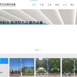 广州阿凡达通讯设备制造有限公司
