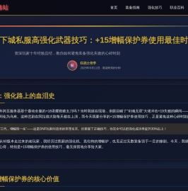 地下城私服高强化武器技巧：dnf公益服发布网+15增幅保护券使用最佳时机