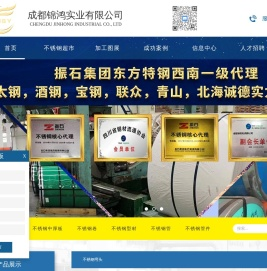 成都锦鸿实业有限公司