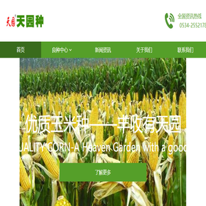 山东天园种业有限公司