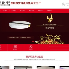 深圳雅梦诗漫床垫河北分厂