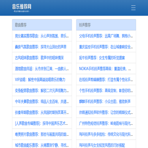 音乐推荐网