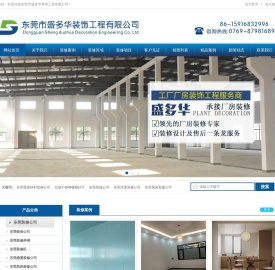 东莞市盛多华装饰工程有限公司