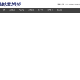 苏州众晶复合材料有限公司