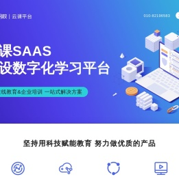 【云课SAAS官网】建设数字化学习平台