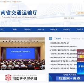河南省交通运输厅