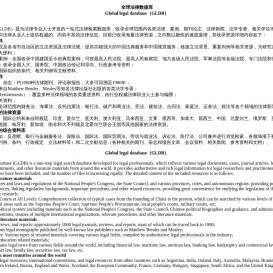 全球法律数据库（GLDB）
