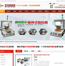 高速光模块器件焊锡机,高速线束脉冲热压焊接机,墨盒芯片陶瓷片焊接排线,FPC冲床模具分板机,铝基板铡刀式分板机,亚贝智能装备