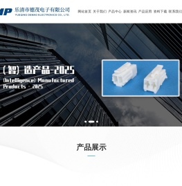 乐清市德茂电子有限公司,连接器,汽车连接器,特种连接器,汽车接插件,特种接插件,接插件,机械手
