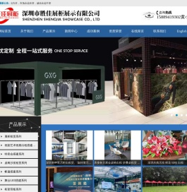 深圳市胜佳展柜展示有限公司,深圳胜佳展览工厂