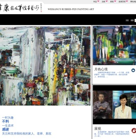 韦康橡皮笔绘画艺术网