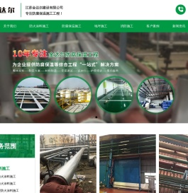 防火涂料施工,防腐保温施工,环氧地坪施工,消防施工,江苏金达尔