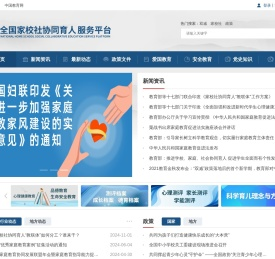 全国家校社协同育人公共服务平台