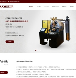 广州市必德通用设备有限公司,咖啡烘焙机,小型咖啡烘焙设备,烘焙机