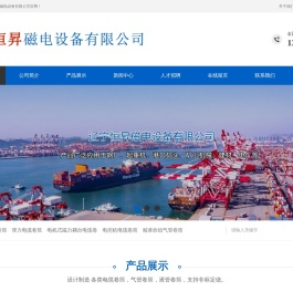 辽宁恒昇磁电设备有限公司