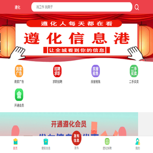 遵化信息港