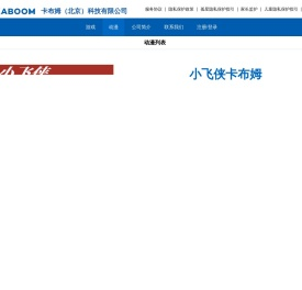 卡布姆（北京）科技有限公司