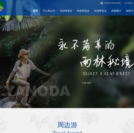 海南呀诺达雨林文化旅游区