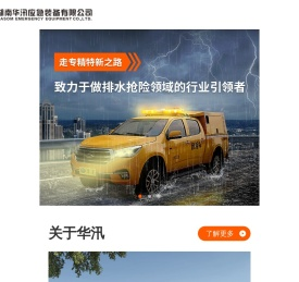 湖南华汛应急装备有限公司