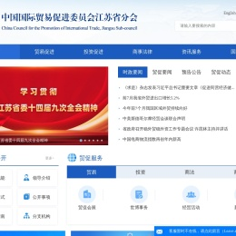 中国国际贸易促进委员会江苏省分会