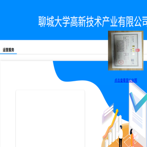 聊城大学高新技术产业有限公司