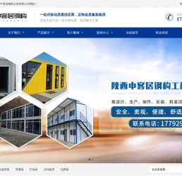 陕西中客居钢构工程有限公司