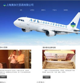 上海澳加兰贸易有限公司