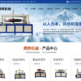 江门市新会区腾辉机械有限公司,卷边机,切边机,翻边机,抛光机,异形卷边机