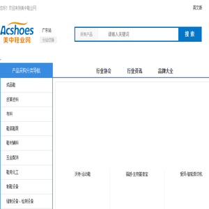 美中鞋业网是鞋行业全产业链门户平台