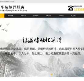 扬州殡葬服务公司,提供白事丧葬一条龙